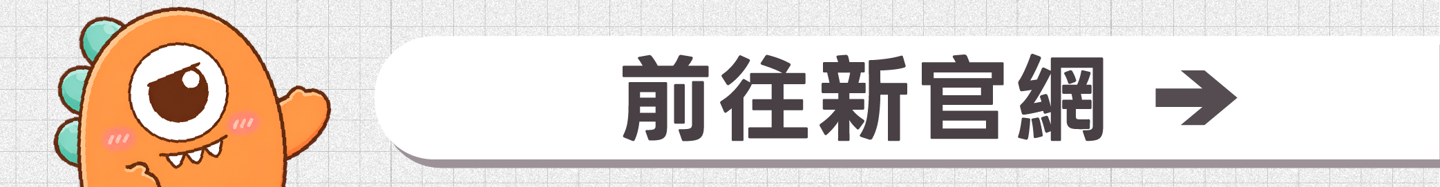 前往新官網